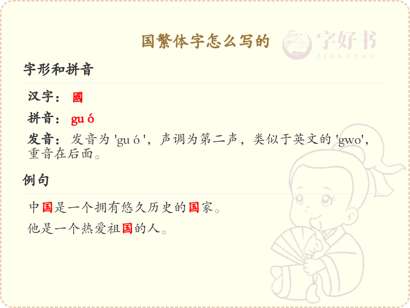 国繁体字怎么写_国字的繁体书写详解_汉字繁体学习