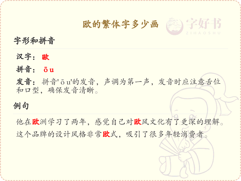 欧的繁体字笔画详解_欧字繁体笔画数解析