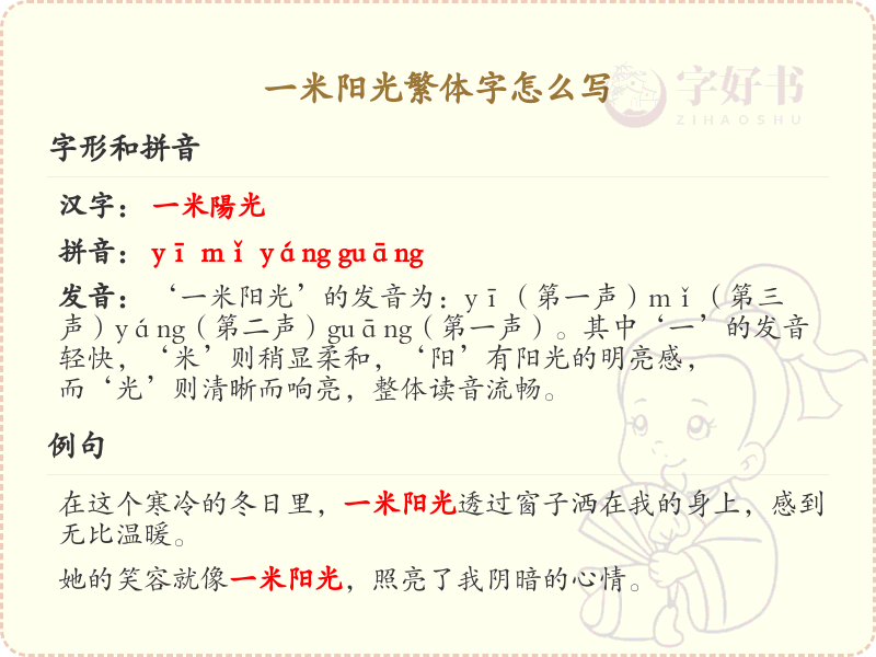 一米阳光繁体字怎么写？一米阳光的繁体字解析