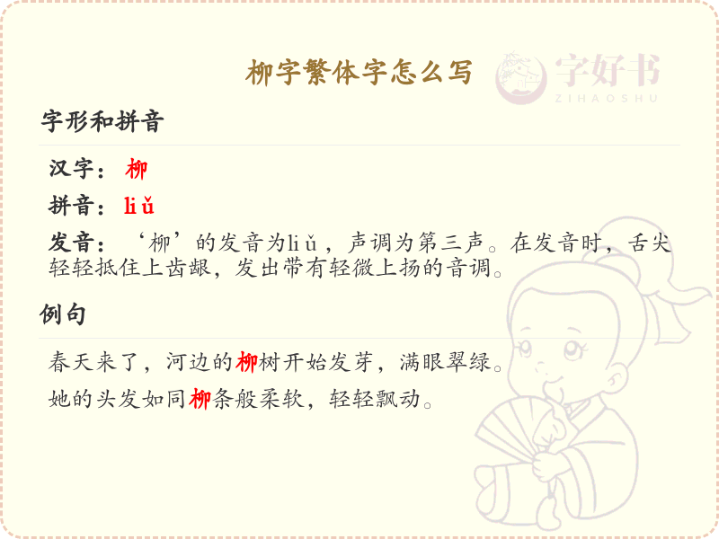 柳字繁体字怎么写？这份柳字繁体字详解，助你正确书写汉字_汉字繁体字学习
