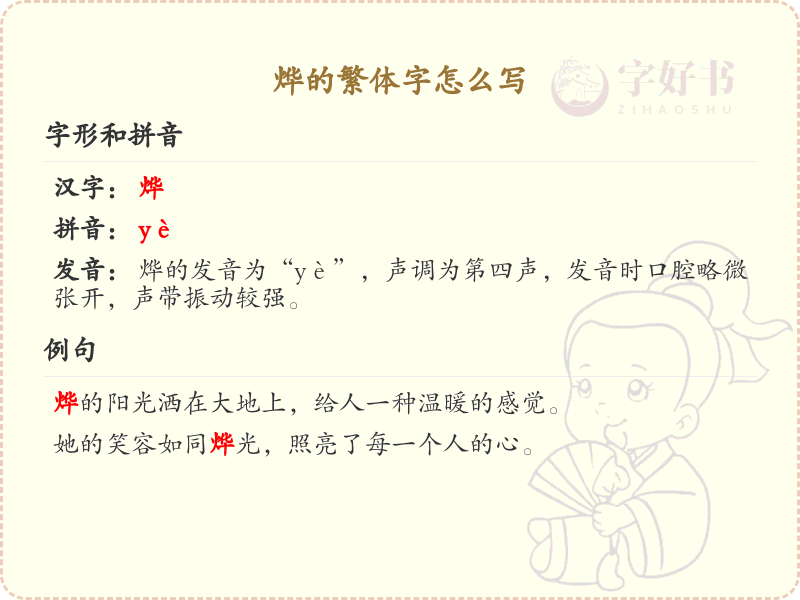 烨的繁体字怎么写？这份烨字繁体详解，助你正确书写汉字_汉字繁体学习