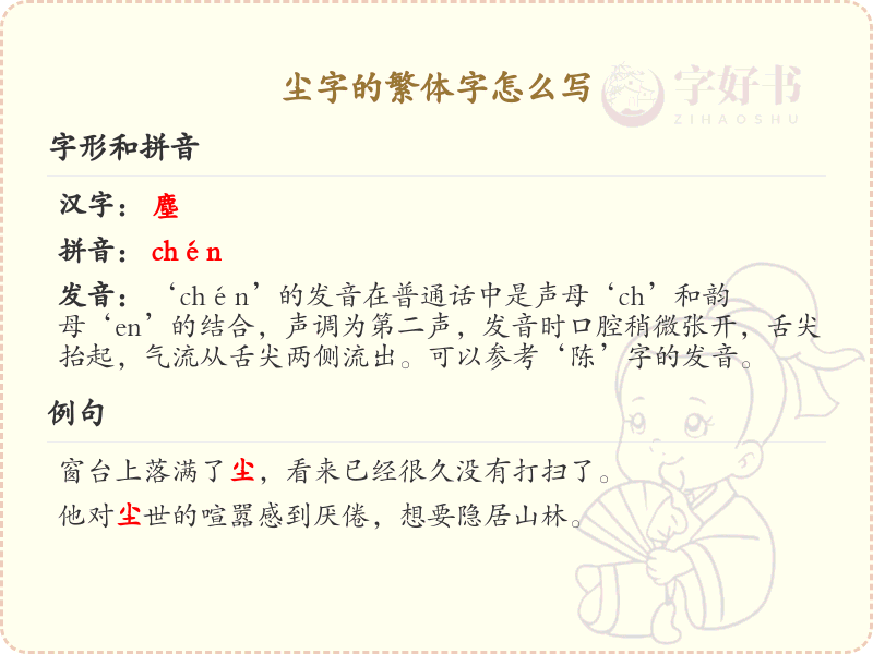 尘的繁体字怎么写？这份尘字繁体详解，助你正确书写汉字_汉字繁体学习