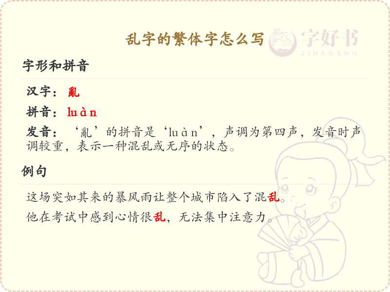 乱字的繁体字怎么写？乱字的繁体书写详解
