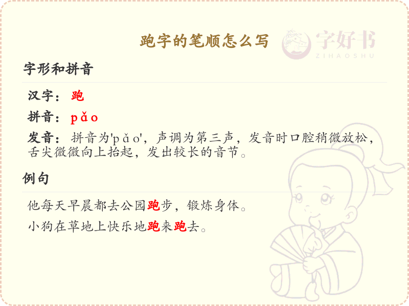 跑字的笔顺怎么写？这份跑字笔顺详解，助你正确书写汉字_汉字笔顺学习