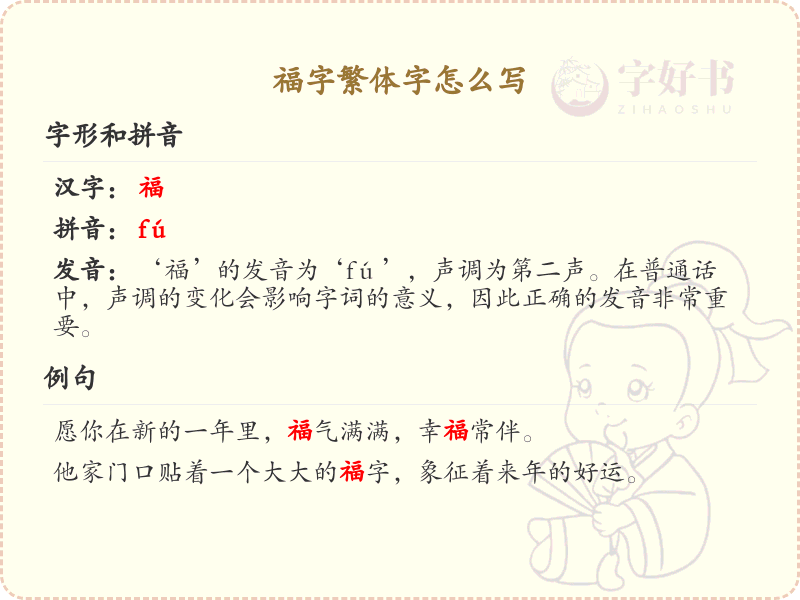 福字繁体字怎么写？这份福字繁体字详解，助你正确书写汉字_汉字书写学习