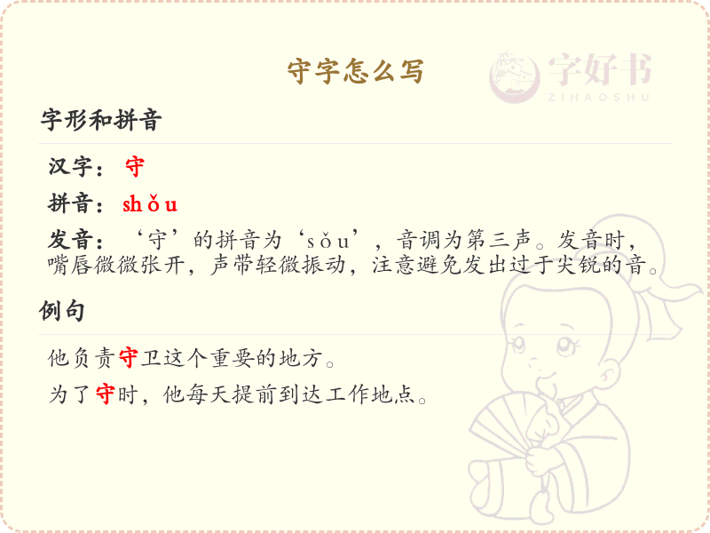 守的笔顺怎么写？守的笔画顺序详解
