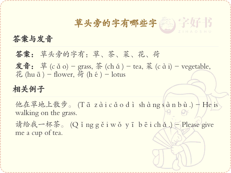 草头旁的字有哪些？带草头的汉字大全