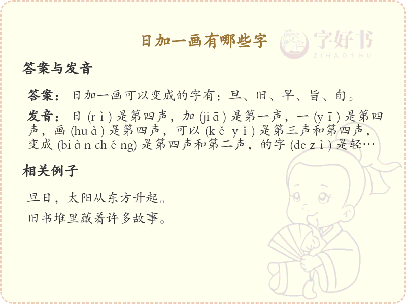 日加一画常用字汇总_日字加笔画汉字详解
