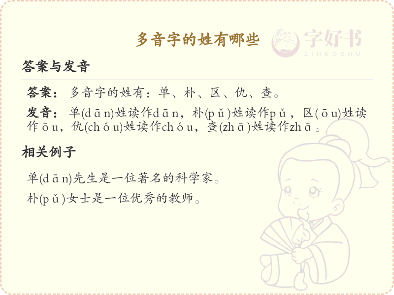 多音字的姓全收录_多音字姓氏详解与发音指南