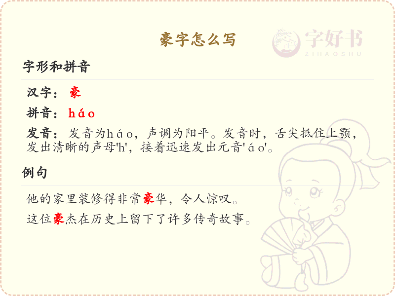 豪字的笔顺练习_正确书写汉字豪