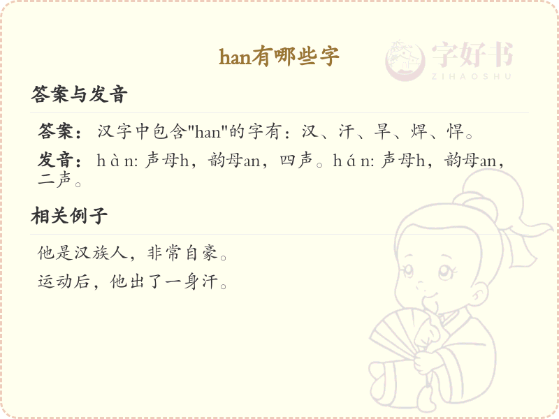 han的汉字全收录_汉字han发音详解
