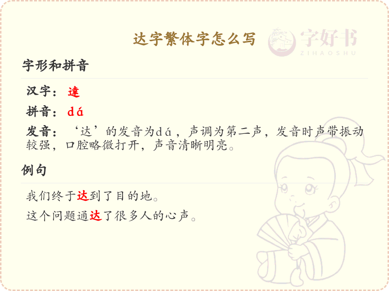 达字繁体字书写指南_正确书写达字繁体字技巧