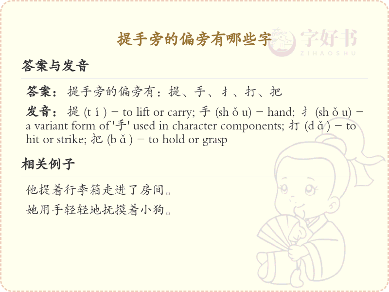 一年级提手旁生字大全_小学提手旁汉字汇总