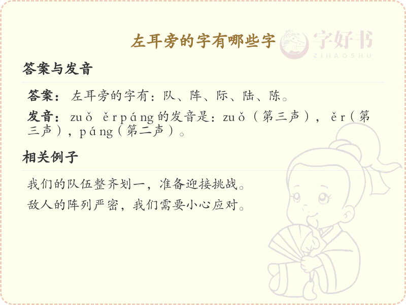 左耳旁的字有哪些？带左耳旁的汉字大全
