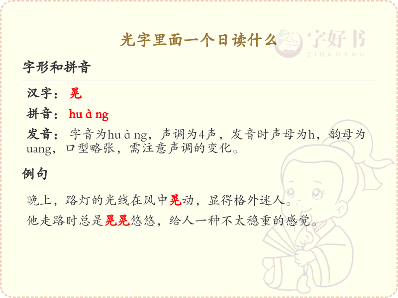 光字里面一个日的正确读法_光字日部发音详解