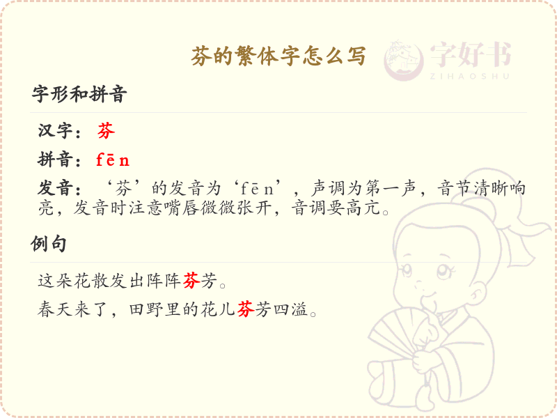 芬的繁体字怎么写？芬字的繁体书写详解_汉字繁体学习