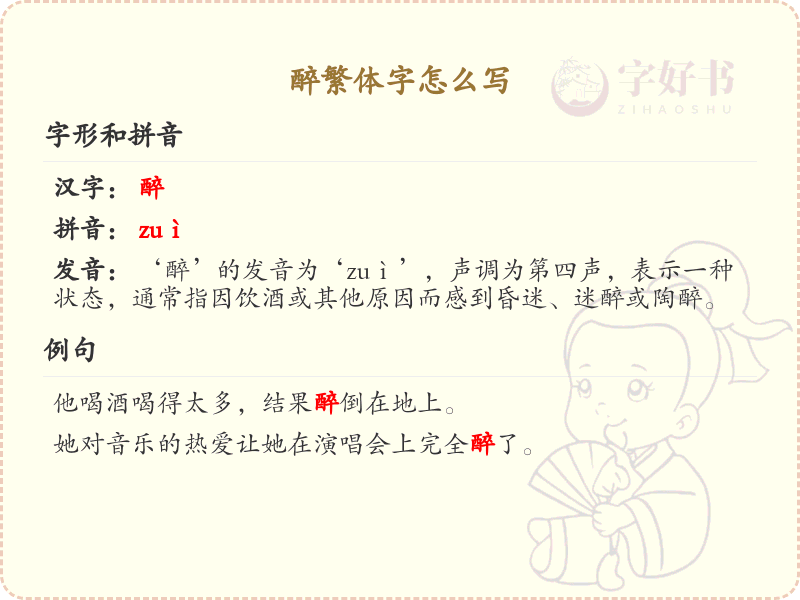 醉的繁体字怎么写？醉字繁体书写详解_繁体字学习