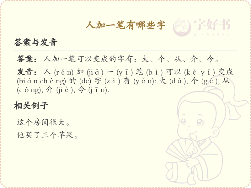 人加一笔常用字汇总_人字加笔画汉字详解