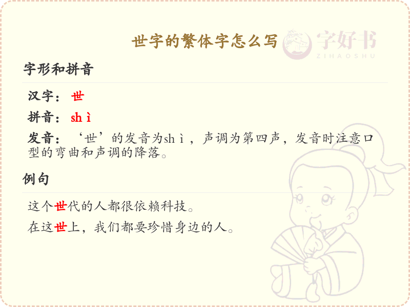 世字的繁体字怎么写？这份世字繁体字详解，助你正确书写汉字_汉字繁体字学习