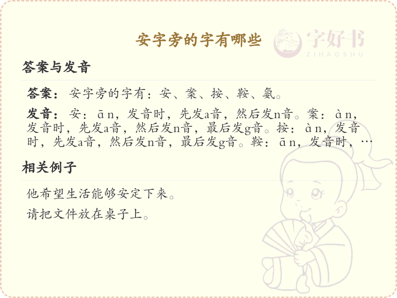 安字旁的汉字有哪些_安字旁的字