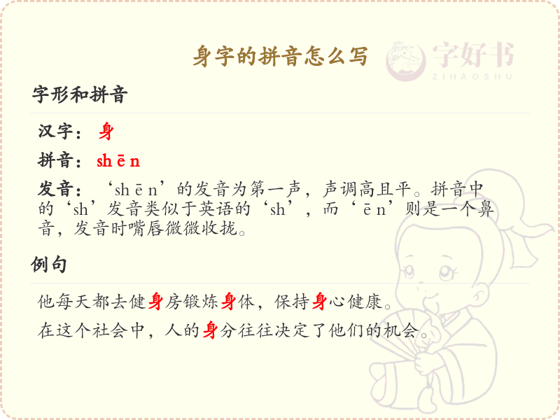 身字的拼音怎么写_汉字拼音学习
