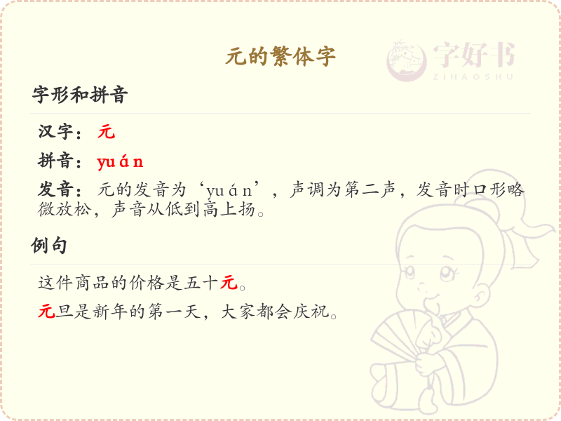 元的繁体字_汉字繁体学习