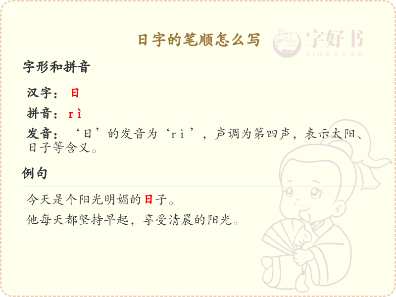 日字的笔顺详解，助你正确书写汉字_汉字笔顺学习
