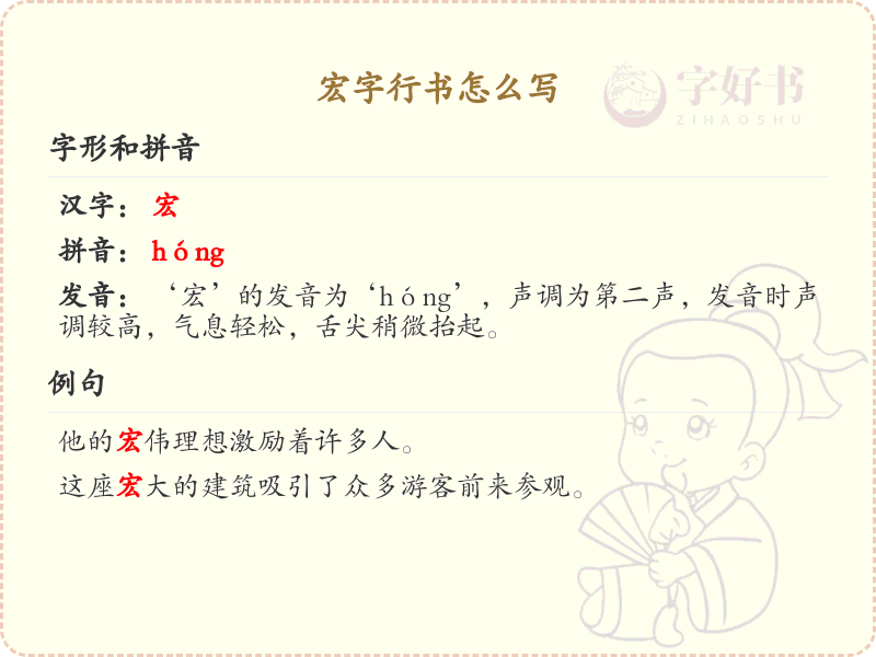 宏字行书怎么写？这份宏字行书详解，助你规范书写汉字_汉字行书学习