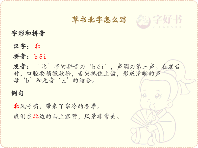 草书北字的正确书写方法_草书北字笔顺详解