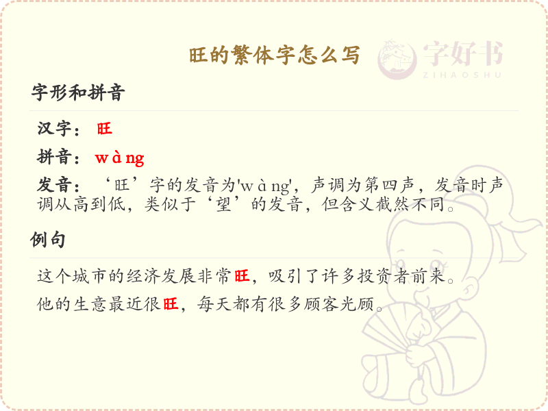 旺的繁体字怎么写？旺字的繁体书写详解