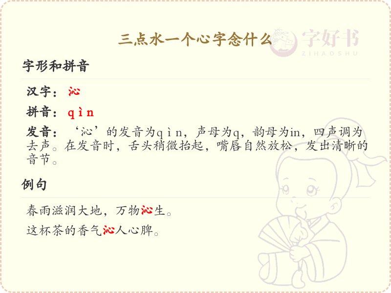 三点水加心字念什么_三点水偏旁汉字详解