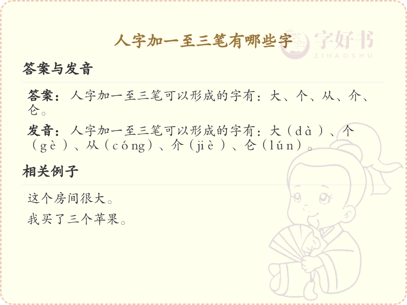 人字加一至三笔常用字汇总_人字加笔画的汉字详解