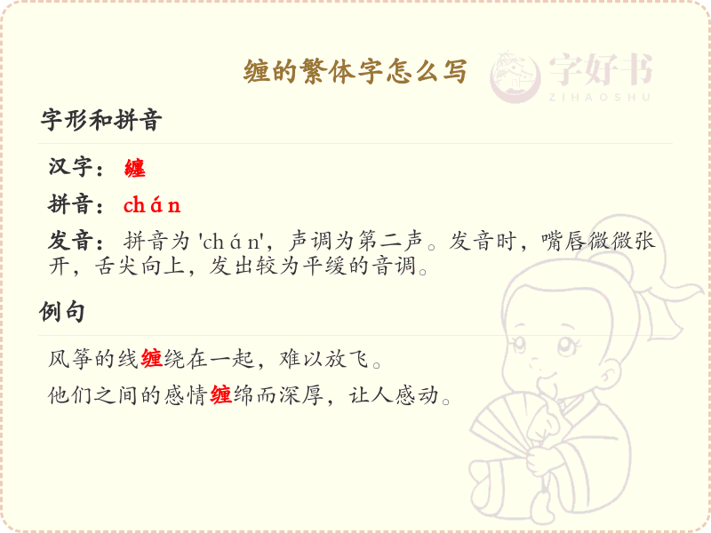 缠的繁体字怎么写？这份缠字繁体详解，助你正确书写汉字_汉字繁体学习