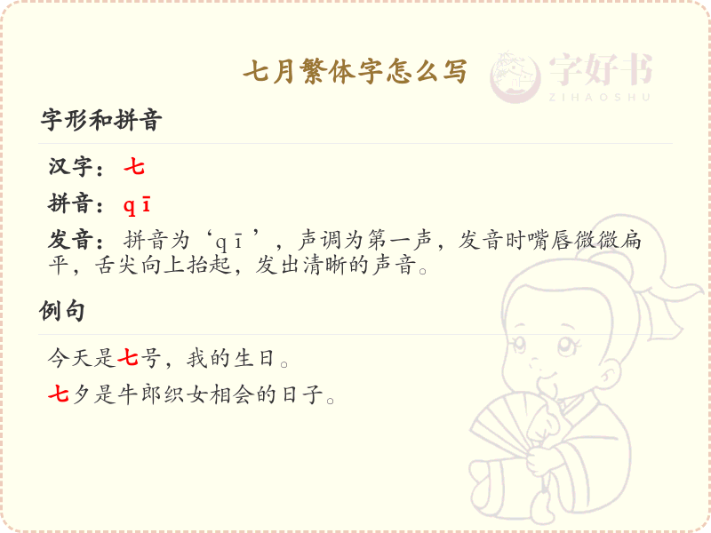 七月繁体字怎么写？七月繁体字书写详解