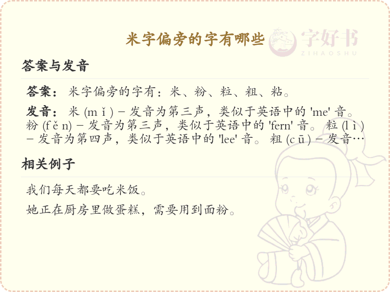 米字偏旁汉字大全_米字旁常用字详解
