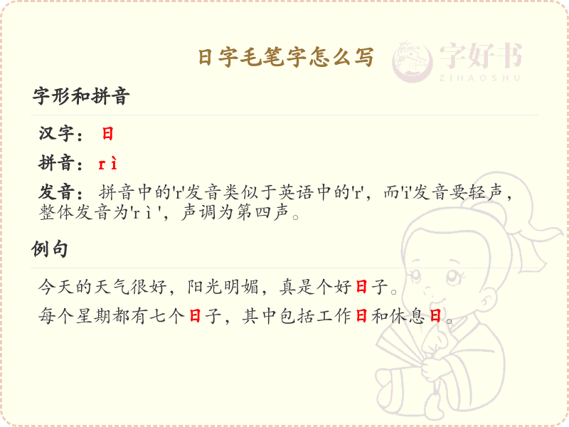 日字毛笔字书写技巧_正确书写汉字日的笔顺详解