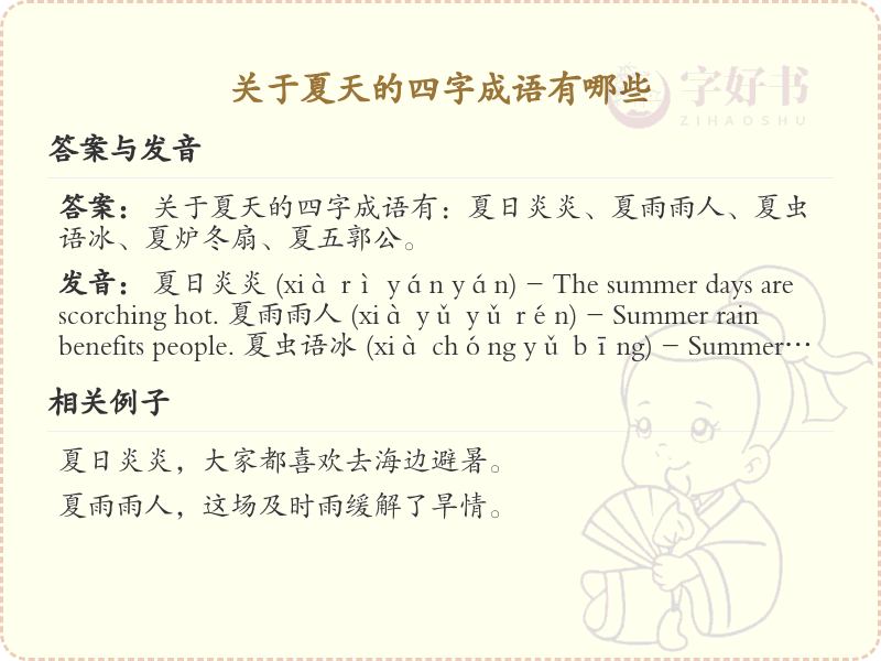 含夏四字成语大全_关于夏天的成语及解释
