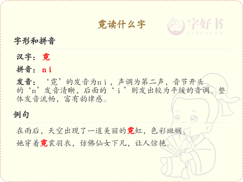 霓的拼音及汉字解析_霓的读音与书写详解