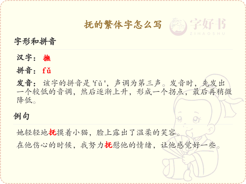抚的繁体字书写指南_掌握汉字抚的正确写法