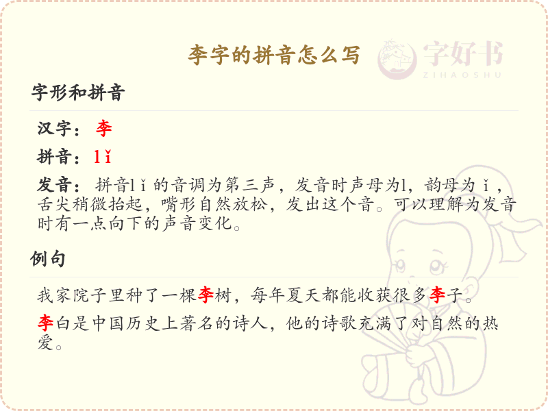 李字的拼音写法_汉字拼音学习