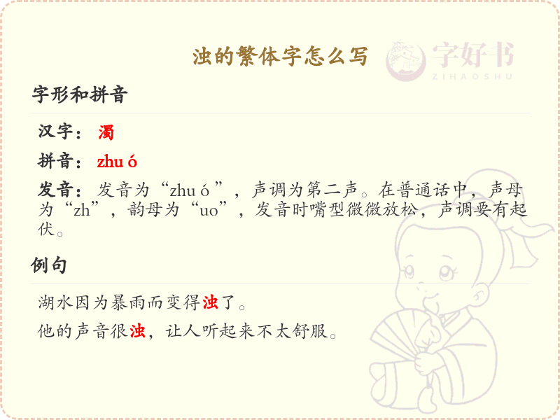 浊的繁体字写法_浊字繁体详解