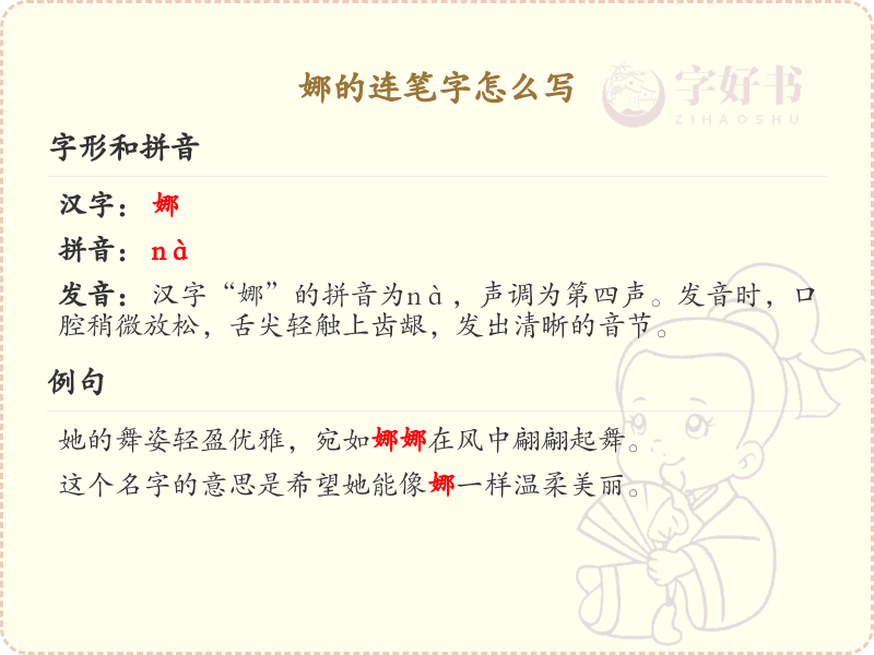娜的连笔字怎么写？这份娜字连笔字详解，助你轻松掌握连笔技巧_汉字连笔字学习