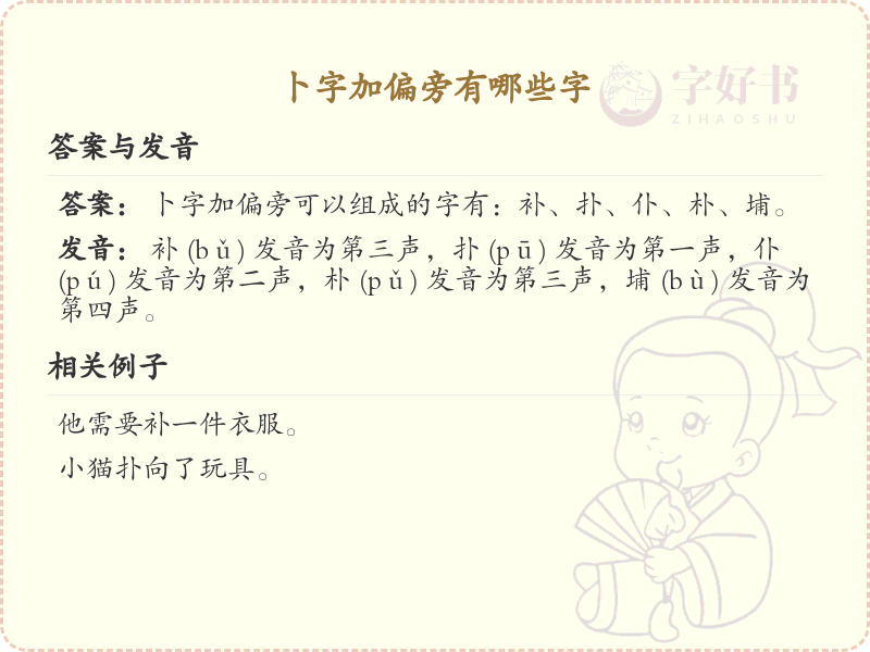 卜字加偏旁的字有哪些？这份列表让你快速掌握_汉字偏旁学习