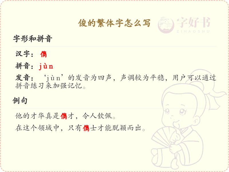 俊的繁体字怎么写？这份俊字繁体详解，助你正确书写汉字_汉字繁体学习