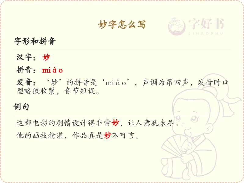 妙字的笔顺怎么写？妙字的笔画顺序详解