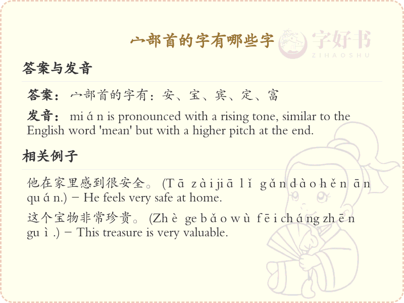 宀部首的字有哪些？带宀的汉字大全