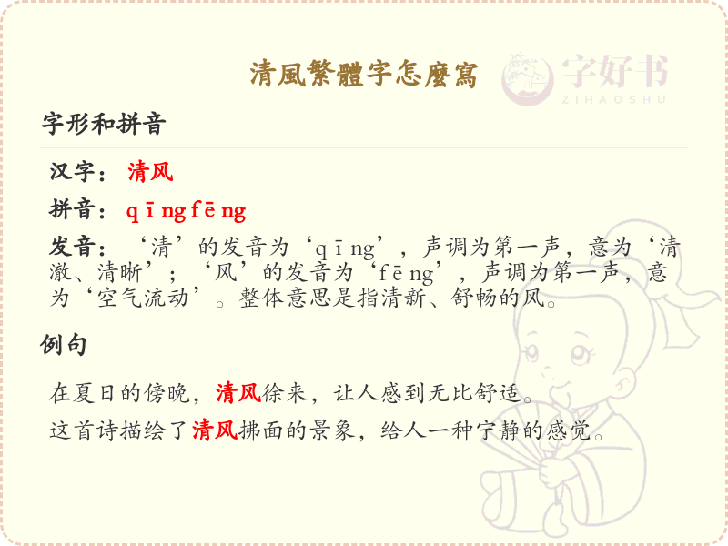 清风繁体字怎么写？这份清风繁体字书写详解，助你正确书写汉字_汉字书写学习
