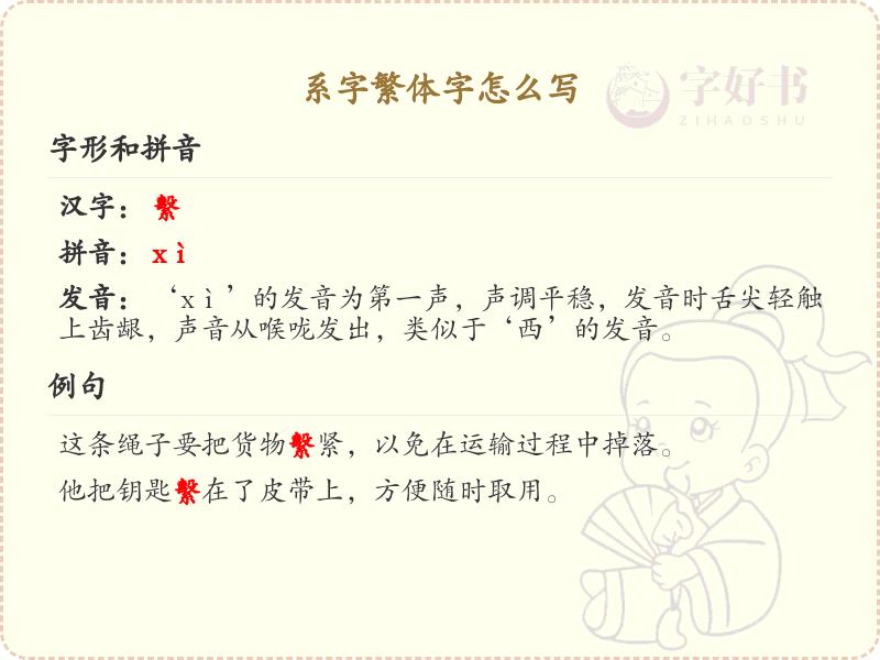系字繁体字怎么写？这份系字繁体字详解，助你正确书写汉字_汉字繁体字学习