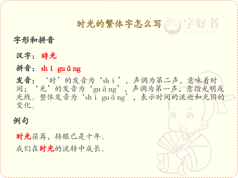 时光的繁体字怎么写？这份时光繁体字详解，助你快速掌握汉字书写_汉字繁体学习