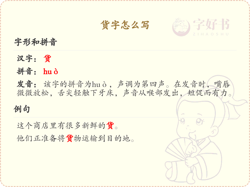 货的笔顺怎么写？这份货字笔顺详解，助你正确书写汉字_汉字笔顺学习